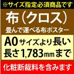 【841×1783mmまで】布（クロス）ポスター印刷※化粧断裁含む