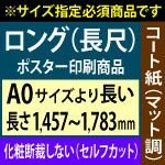 【A0ロング】1種類を1枚印刷（セルフカット）