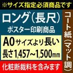 【A0ロング】1種類を1枚印刷・カット