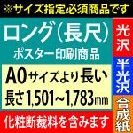 【A0ロング】1種類を1枚印刷・カット