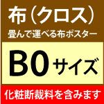 【B0サイズ】 布（クロス）ポスター印刷※化粧断裁含む