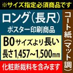 【B0ロング】1種類を1枚印刷・カット