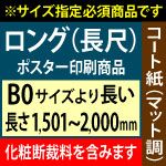 【B0ロング】1種類を1枚印刷・カット