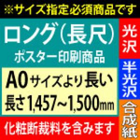 【A0ロング】1種類を1枚印刷・カット