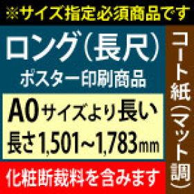 【A0ロング】1種類を1枚印刷・カット