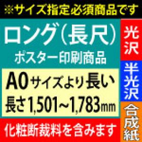 【A0ロング】1種類を1枚印刷・カット