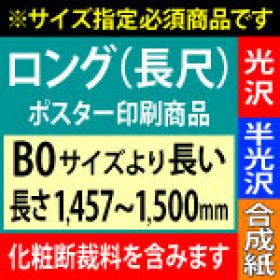 【B0ロング】1種類を1枚印刷・カット