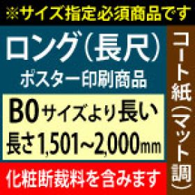 【B0ロング】1種類を1枚印刷・カット