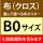 【B0サイズ】 布（クロス）ポスター印刷※化粧断裁含む